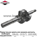 Вал коленчатый Briggs & Stratton 797017