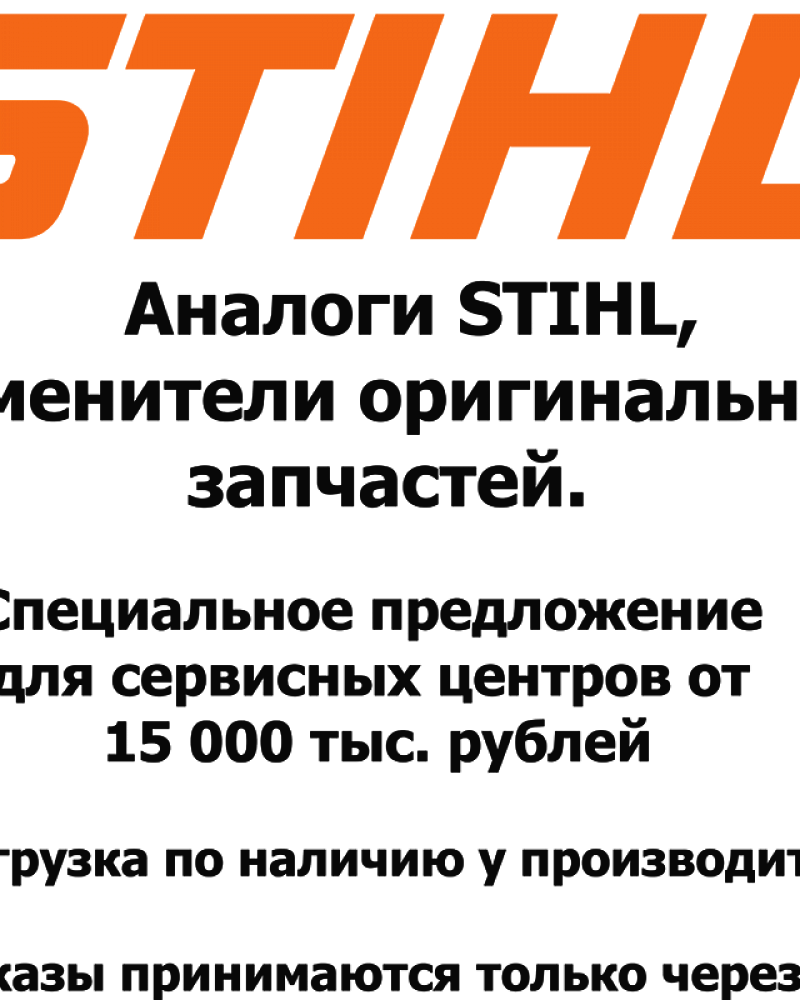  STIHL | Запчасти Штиль Аналог | по России и СПБ