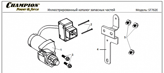 21 ЭЛЕКТРОСТАРТЕР | СНЕГОУБОРЩИК CHAMPION ST762E |Запчасти по России | СПБ