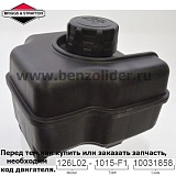 Бак топливный Briggs & Stratton 799863
