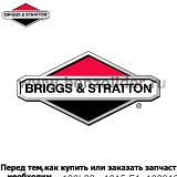 Клапаны — Briggs & Stratton 792200