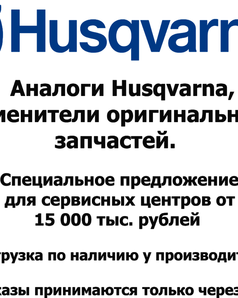  Каталог запчастей | HUSQVARNA | Запчасти Аналог | по России и СПБ