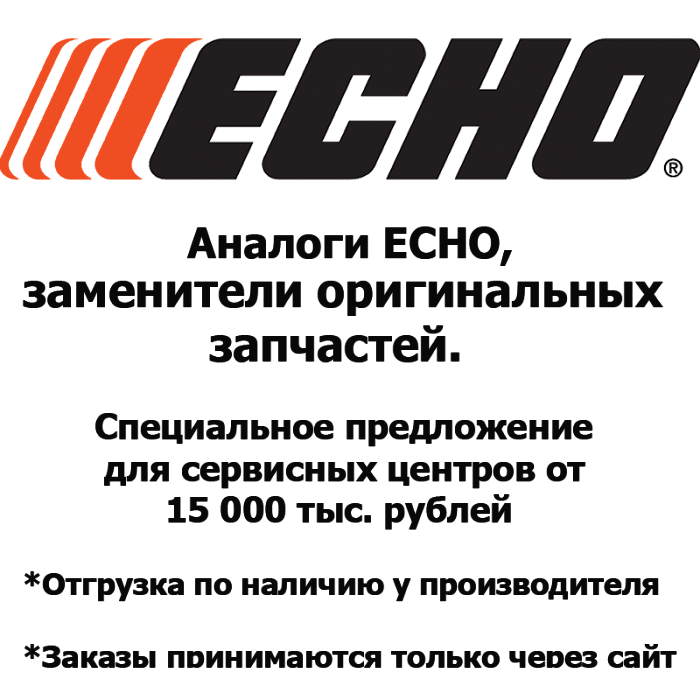  Каталог запчастей | ECHO | Запчасти Аналог | по России и СПБ