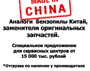 Каталог запчастей | Бензопилы Китай | Запчасти Аналог | по России и СПБ