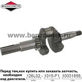 Вал коленчатый Briggs & Stratton 797019