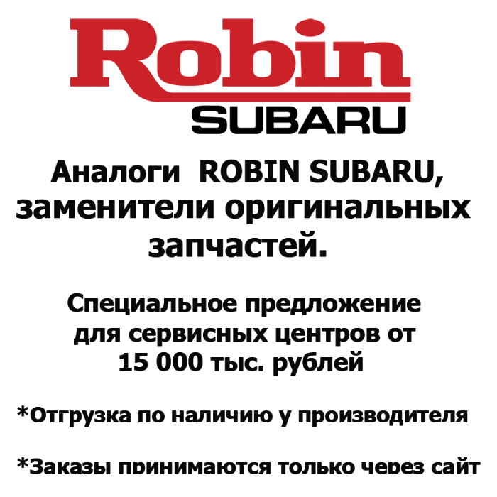 Каталог запчастей | ROBIN SUBARU | Запчасти Аналог | по России и СПБ
