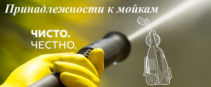 4 Принадлежности к мойкам МОЙКА CHAMPION HP5160  | ремонт | в СПБ