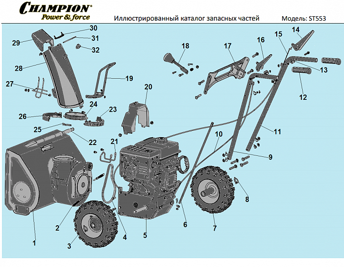 1 РЕМЕНЬ - ШКИВ - ДВИГАТЕЛЬ | СНЕГОУБОРЩИК CHAMPION ST553 |Запчасти по России | СПБ