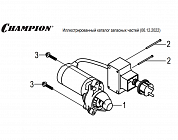 19 | ЭЛЕКТРО-СТАРТЕР | Запчасти для снегоуборщика чемпион ST861 | Магазин-Сервис в СПБ |