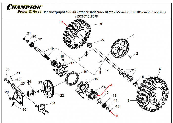 4 КОЛЕСА - ШЕСТЕРНИ  | СНЕГОУБОРЩИК CHAMPION ST861BS | Старого образца до 2015 |Запчасти по России | СПБ