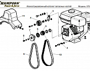 2 РЕМЕНЬ - ШКИВ - ШЕСТЕРНИ | СНЕГОУБОРЩИК CHAMPION ST556 |Запчасти по России | СПБ