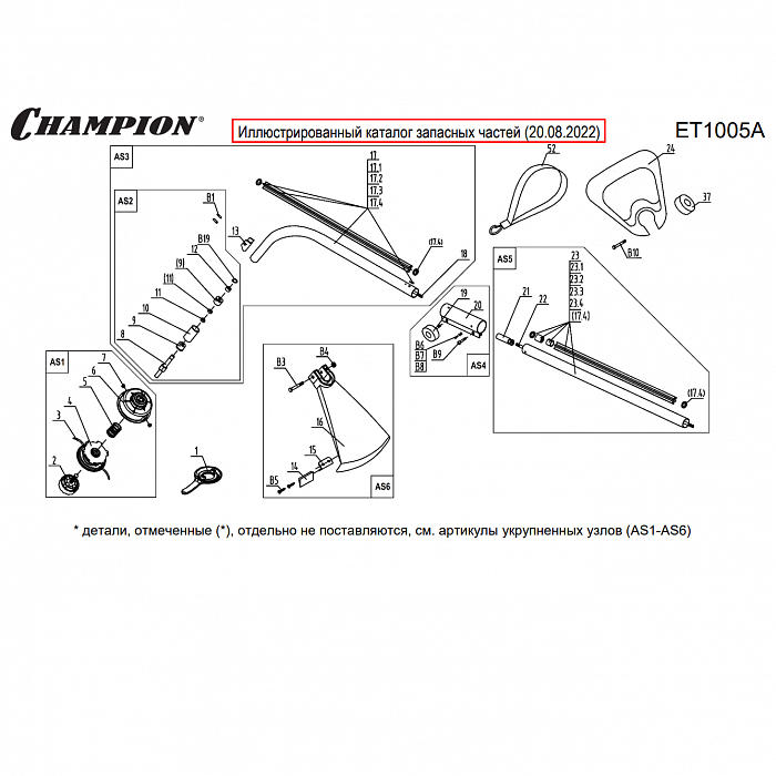 2 Штанга - Головка - Кожух | Запчасти для триммера чемпион | обновлена деталировка после 20.08.2022 года ЕТ1005А |