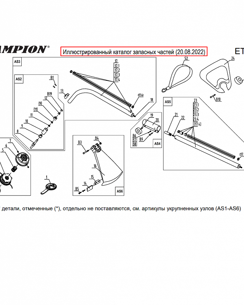 2 Штанга - Головка - Кожух | Запчасти для триммера чемпион | обновлена деталировка после 20.08.2022 года ЕТ1005А |