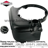 Бак топливный Briggs & Stratton 699374