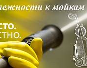 4 Принадлежности к мойкам МОЙКА CHAMPION HP5190  | ремонт | в СПБ