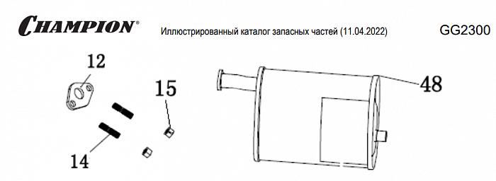 12 | Глушитель | Запчасти для генератора чемпион | GG2300| Сервис - Магазин |