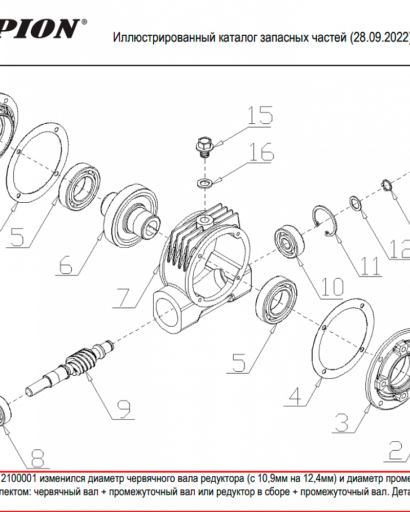9 | РЕДУКТОР | Запчасти для уборочной чемпион | GS5080 после 2021 года | после s/n 37012000001 |
