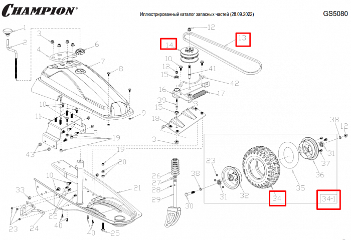 6 | РЕМНИ - КОЛЁСА | Запчасти для уборочной чемпион | GS5080 после 2021 года | после s/n 37012000001 |