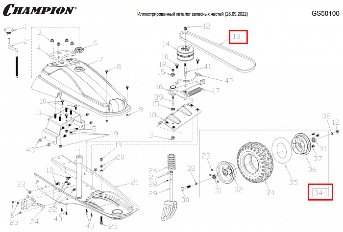 6 | РЕМНИ - КОЛЁСА | Запчасти для уборочной чемпион | GS50100 после 2021 года | после s/n 37022100001 | 