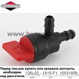 Кран топливный Briggs & Stratton 698180