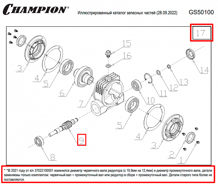 9 | РЕДУКТОР | Запчасти для уборочной чемпион | GS50100 после 2021 года | после s/n 37022100001 | 