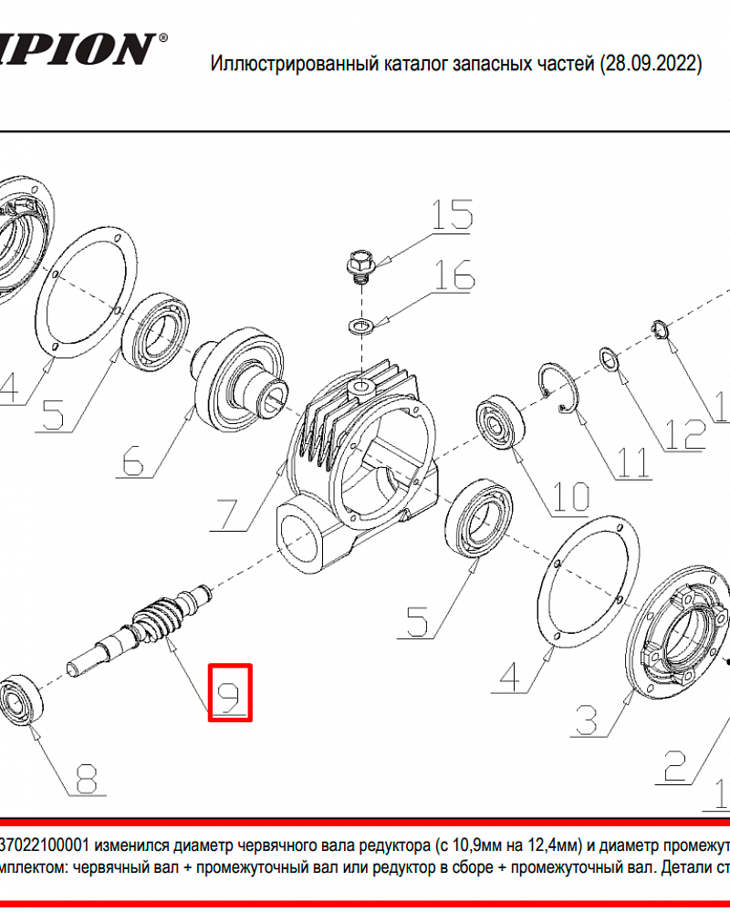 9 | РЕДУКТОР | Запчасти для уборочной чемпион | GS50100 после 2021 года | после s/n 37022100001 | 