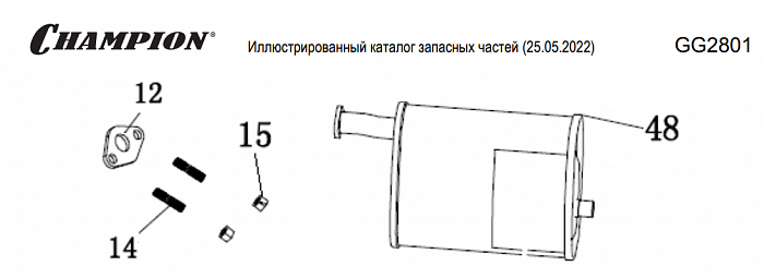 12 | Глушитель | Запчасти для генератора чемпион | GG2801| Сервис - Магазин |