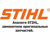  STIHL | Запчасти Штиль Аналог | по России и СПБ