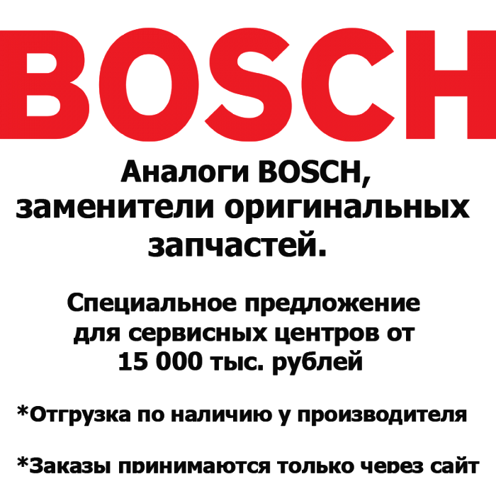 Каталог запчастей | BOSCH Китай | Запчасти Аналог | по России и СПБ