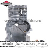 Цилиндр  Briggs & Stratton 497144