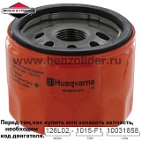 Фильтр масляный Briggs & Stratton 798576