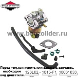 Карбюратор Briggs & Stratton 594593