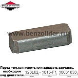 Шпонка маховика Briggs & Stratton 222698S