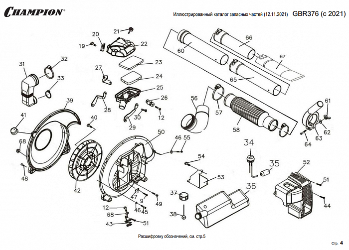5 | КРЫЛЬЧАТКА - ТРУБЫ | Запчасти для воздуходувки чемпион | GBR376 | обновлена с 2021  | Поставка по России | Сервис - Магазин |